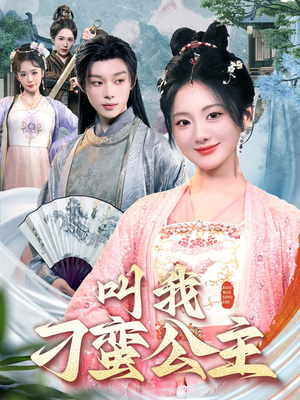 叫我刁蛮公主（30集）精彩短剧合集