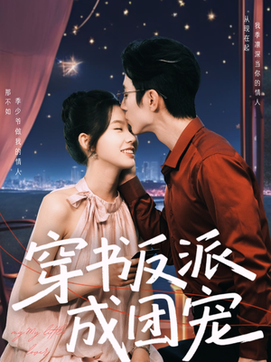 穿书反派成团宠（74集）80到100集