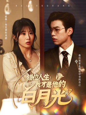 错位人生：我才是他的白月光（101集）短剧全集更精彩