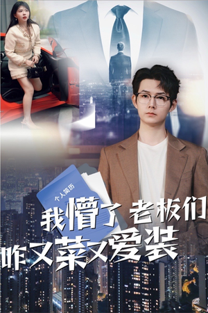 我懵了老板们咋又菜又爱装（49集）全集免费观看