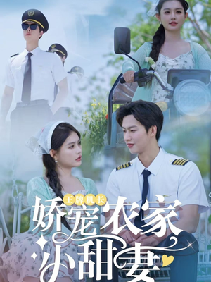 王牌机长娇宠农家小甜妻（150集）热播短剧抢先看