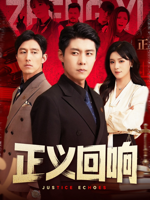 正义回响（98集）夸克在线观看