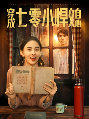 穿成七零小悍媳（75集）一共多少集