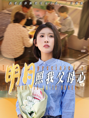 明月照我父母心（31集）评价怎么样