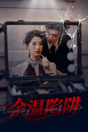 余温陷阱（60集）免费短剧全集看