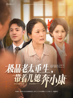 极品老太重生带着儿媳奔小康（65集）追短剧看全集