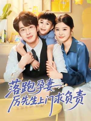 落跑孕妻厉先生上门求负责（66集）精彩短剧分享