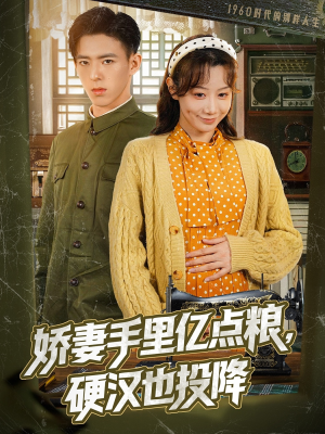 娇妻手里亿点粮，硬汉也投降（81集）免费短剧就是爽