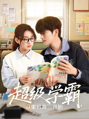 超级学霸，从重启高三开始（79集）精彩短剧随心推