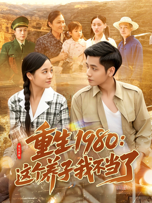 重生1980：这个养子我不当了（106集）一起追短剧