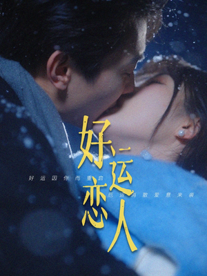 好运恋人（81集）短剧上头又好看