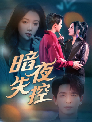 暗夜失控（70集）免费看短剧全集