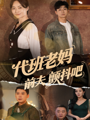 代班老妈前夫颤抖吧（108集）第一集