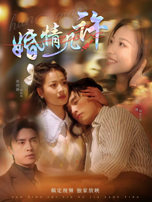 婚情几许（81集）火热短剧抢先看