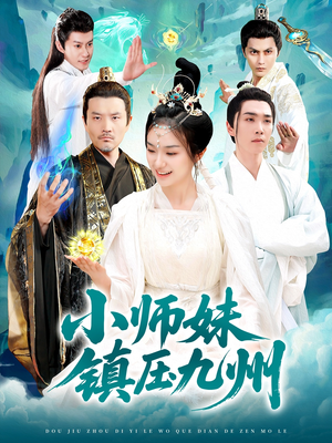 小师妹镇压九州（91集）短视频追剧推荐