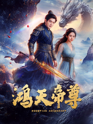 鸿天帝尊（64集）最新短剧抢先看
