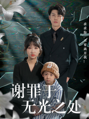 谢罪于无光之处（71集）这短剧太好看了