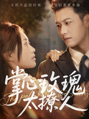 掌心玫瑰太撩人（61集）高分佳作免费看