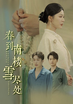 春到南楼雪尽处（85集）免费看