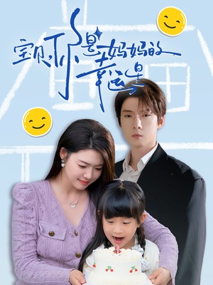 宝贝，你是妈妈的幸运星（71集）无需会员免费看