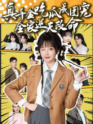 真千金吃瓜成团宠全家逆天改命（95集）熬夜追短剧