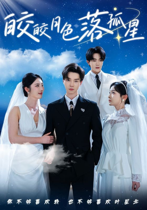 皎皎月色落孤星（70集）爆火短剧抢先看