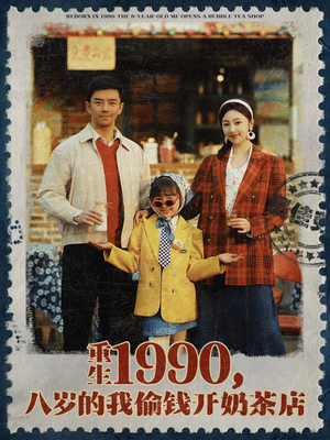 重生1990，八岁的我偷钱开奶茶店（80集）精彩短剧片段