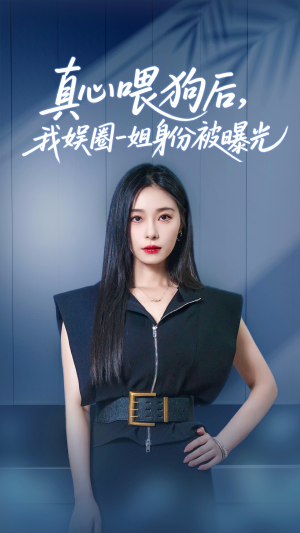真心喂狗后我娱圈一姐身份被曝光（61集）最火短剧热播中