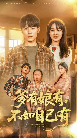 爹有娘有，不如自己有（65集）推荐你们也去看