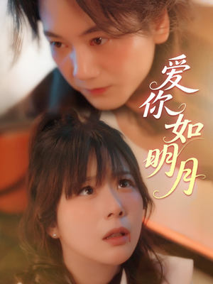 爱你如明月（50集）河马免费短剧