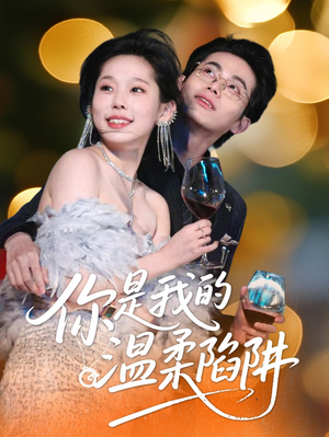 你是我的温柔陷阱（55集）无需充值尽情看