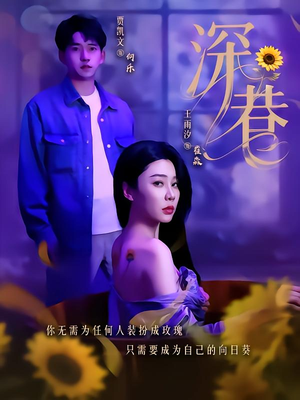 深巷（59集）热门短剧分享