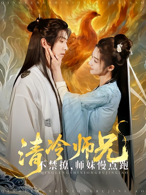 清冷师兄不禁撩师妹慢点跑（81集）精彩短剧随心推