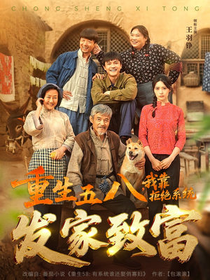 重生五八，我靠拒绝系统发家致富（81集）免费热门短剧