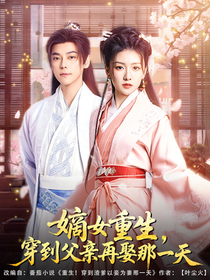 嫡女重生，穿到父亲再娶那一天（90集）女主角是谁