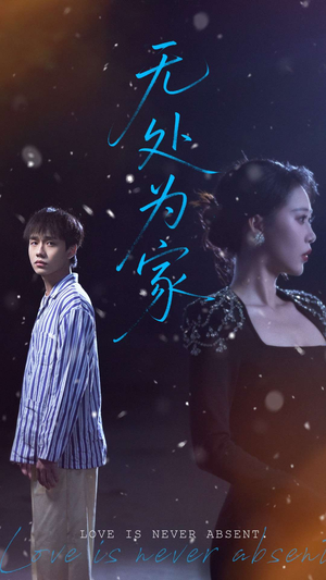 无处为家（99集）在哪里可以看