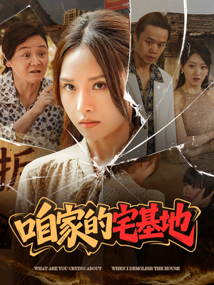 咱家的宅基地（56 集）看到了大结局