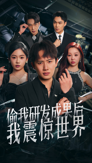 偷我研发成果后我震惊世界（76集）热门短剧来袭