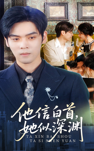 他信白首她似深渊（59集）在哪个平台能看