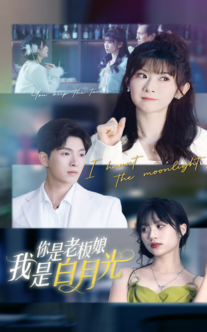 你是老板娘我是白月光（59集）短剧在哪里看