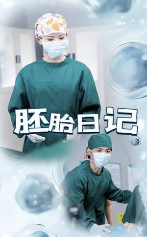孕爱实验室（54集）短剧更新抢先看