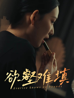 难填欲壑（50集）超好看古装短剧