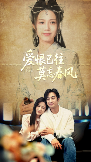 爱恨已往莫忘春风（80集）每日短剧追不停