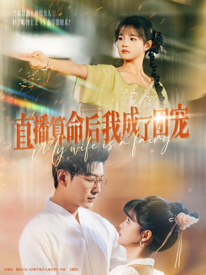 直播算命后我成了团宠（74集）免费版