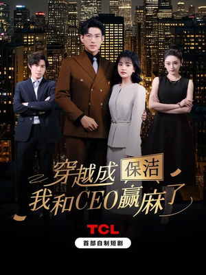 穿越成保洁，我和CEO赢麻了（6集全）独家内容免费看
