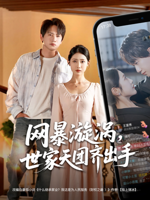 网暴漩涡世家天团齐出手（86集）在线免费观看