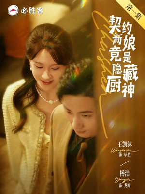 契约新娘竟是隐藏厨神（45集）在哪里可以全集