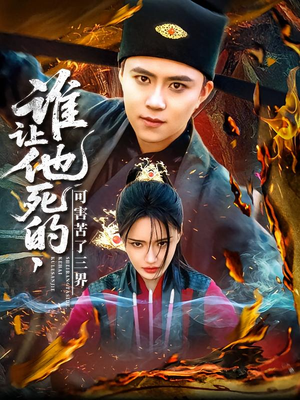 谁让他死的可害苦了三界（100集）番茄短剧免费看