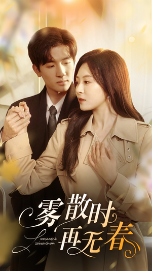 雾散时再无春（72集）最火爆的短剧