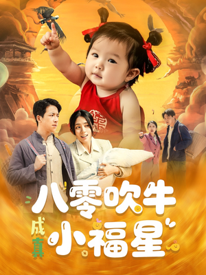 八零吹牛成真小福星（91集）看短剧放松一下